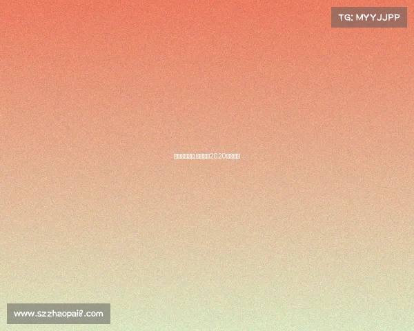 各地赛事门球;各地门球2020比赛视频